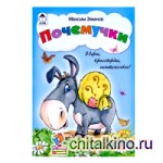 Почемучки