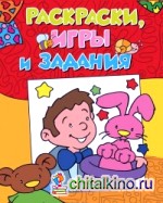 Раскраски, игры и задания