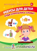 Ребусы для детей: Куда спрятались слова?