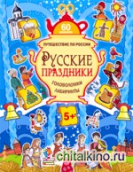 Русские праздники: Головоломки, лабиринты (60 наклеек)