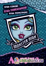 Школа монстров: Лагуна Блю. Развивающая книжка с наклейками