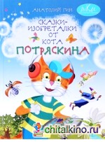 Сказки-изобреталки от кота Потряскина: Для детей младшего школьного возраста