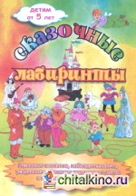 Сказочные лабиринты: Детям от 5 лет