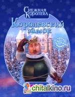 Снежная Королева: Королевский замок
