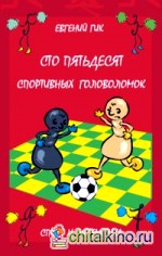 Сто пятьдесят спортивных головоломок: Спорт и математика