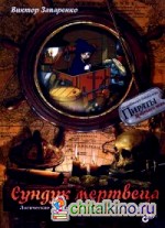 Сундук мертвеца: Логические задачи, лабиринты, игры и раскраски