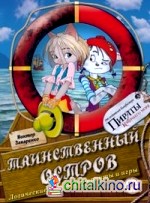 Таинственный остров: Логические задачи, лабиринты и игры