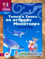 Тимка и Тинка на острове Минотавра: Наклейки, игры, лабиринты. Сделай сам критскую фреску
