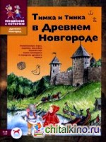 Тимка и Тинка в Древнем Новгороде: Развивающие игры, задачки, наклейки. Сделай сам маску скомороха и панораму древнего города