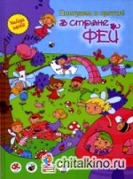 В стране фей