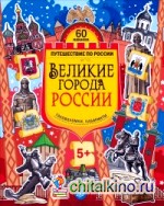 Великие города России: Головоломки, лабиринты (60 наклеек)