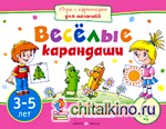 Веселые карандаши: Игры с картинками для малышей