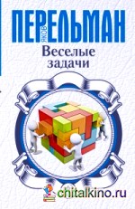 Веселые задачи