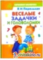 Веселые задачки и головоломки