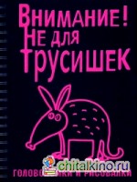 Внимание! Не для трусишек