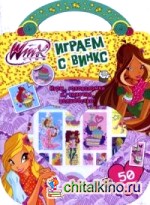 Winx club: Играем с Винкс. 50 наклеек