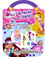 Winx club: Играем с Винкс. 50 наклеек