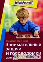 Занимательные задачи и головоломки для детей 4-7 лет