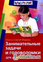 Занимательные задачи и головоломки для детей 7-12 лет