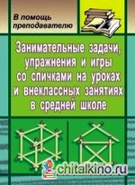 Занимательные задачи, упражнения и игры со спичками в средней школе на уроках и внеклассных занятиях