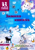 Зимняя книжка: Снежные приключения с Тимкой и Тинкой