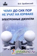 Чему до сих пор не учат на юрфаке: Электронные джунгли