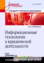 Информационные технологии в юридической деятельности