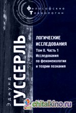 Логические исследования: Том 2. Часть 1: Исследования по феноменологии и теории познания