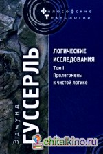 Логические исследования: Том 1: Пролегомены к чистой логике