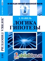 Логика гипотезы