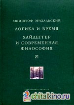 Логика и время: опыт анализа теории смысла Гуссерля: Хайдеггер и современная философия