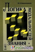 Логика модальностей знания и мнения