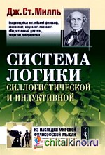 Система логики силлогистической и индуктивной