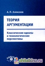 Теория аргументации: классические идеалы и технологические перспективы