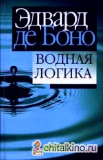 Водная логика