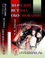Значение, истина, обоснование