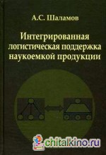 Интегрированная логистическая поддержка наукоемкой продукции: монография