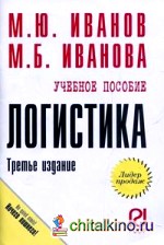 Логистика: Учебное пособие