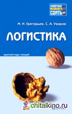 Логистика: Краткий курс лекций