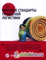 Мировые стандарты складской логистики