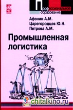 Промышленная логистика: Учебное пособие