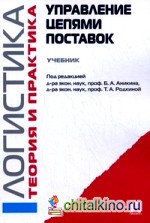 Управление цепями поставок: Логистика. Теория и практика. Учебник
