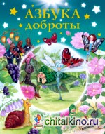 Азбука доброты