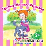 Грустно: Весело. Радостно. Развитие эмоций