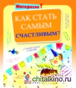 Как стать самым счастливым?