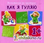 Как я гуляю