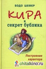 Кира и секрет бублика: Построение характера в 7 шагов