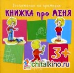 Книжка про меня
