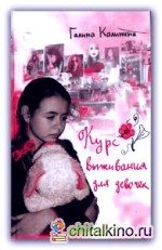 Курс выживания для девочек