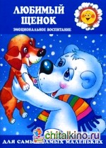 Любимый щенок: Эмоциональное воспитание. Для детей 2-4 лет